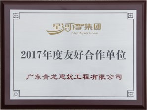 2017年星河灣度友好合作單位