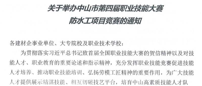 最新消息！中山市第四屆職業(yè)技能大賽防水工項目競賽下月開賽！